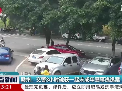 赣州：交警3小时破获一起未成年肇事逃逸案