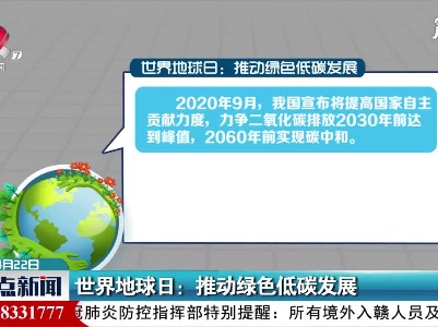世界地球日：推动绿色低碳发展