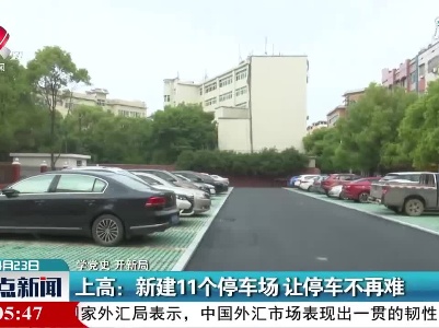 【学党史 开新局】上高：新建11个停车场 让停车不再难