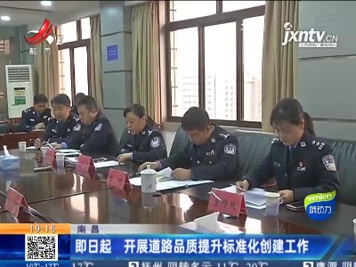 南昌：4月8日起 开展道路品质提升标准化创建工作