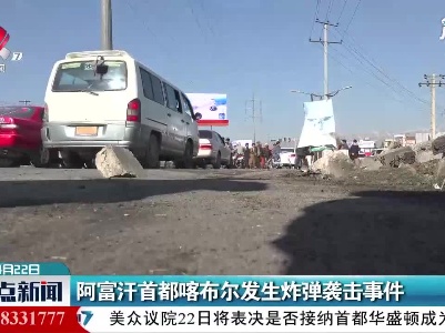 阿富汗首都喀布尔发生炸弹袭击事件