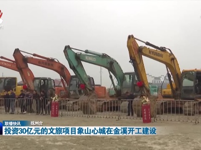 投资30亿元的文旅项目象山心城在金溪开工建设