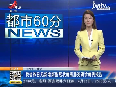 江西省卫健委：我省4月1日无新增新型冠状病毒肺炎确诊病例报告