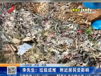 【一追到底·声音】南昌·李先生：垃圾成堆 附近居民受影响