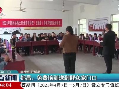 【学党史 开新局】都昌：免费培训送到群众家门口