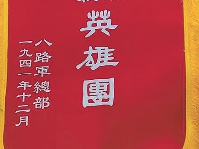 “黄崖洞保卫战英雄团”战旗：以血肉之躯筑起钢铁长城