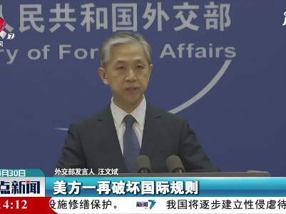 汪文斌：望美对华不要有酸葡萄心理