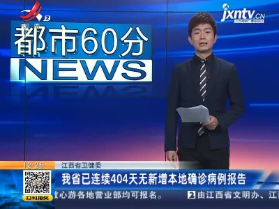 江西省卫健委：我省已连续404天无新增本地确诊病例报告