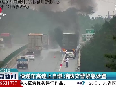 赣州：快递车高速上自燃  消防交警紧急处置