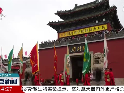 河南开封：2021清明文化节开幕