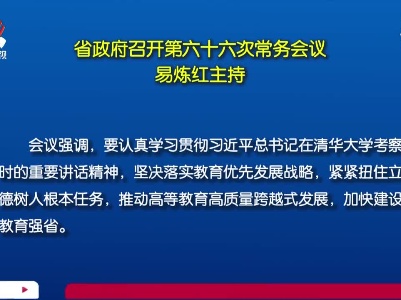 省政府召开第六十六次常务会议 易炼红主持