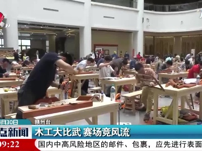 赣州：木工大比武 赛场竞风流