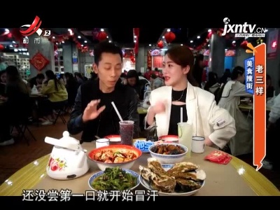 美食搜街——老三样