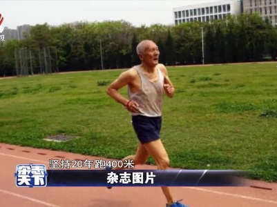 西安81岁老人坚持20年跑400米
