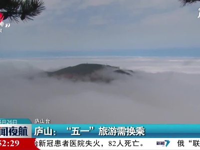 庐山：
