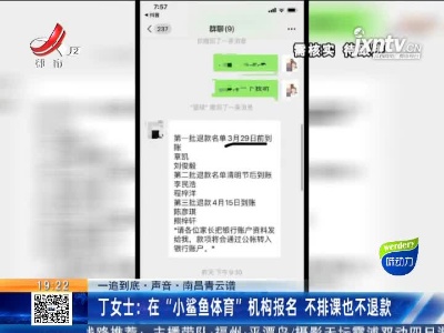 【一追到底·声音·南昌青云谱】丁女士：在“小鲨鱼体育”机构报名 不排课也不退款