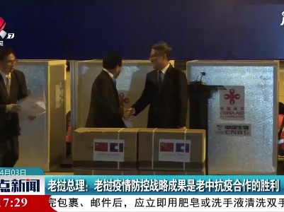 老挝总理：老挝疫情防控战略成果是老中抗疫合作的胜利
