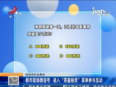 【现场有礼免费送】都市现场微信号 进入“答题抽奖”菜单参与互动