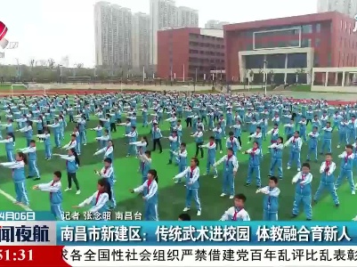 南昌市新建区：传统武术进校园体教融合育新人