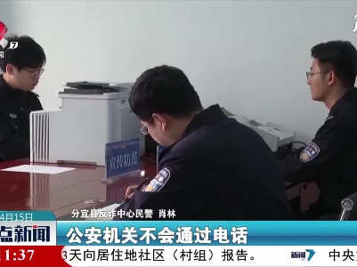 分宜：“假公安”真陷阱 市民要当心