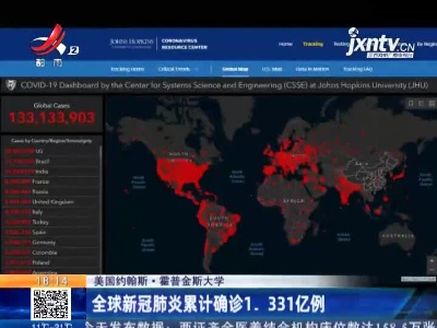 美国约翰斯·霍普金斯大学：全球新冠肺炎累计确诊1.331亿例
