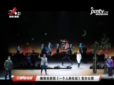 赣南采茶戏《一个人的长征》首次公演