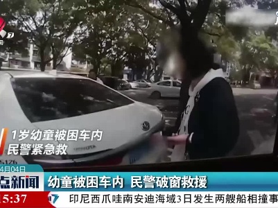 柳州：幼童被困车内 民警破窗救援