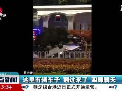 上饶：新手司机上路 小车“四脚朝天”