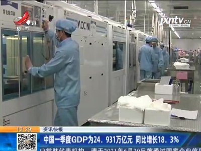 中国2021一季度GDP24.931万亿元 同比增长18.3%