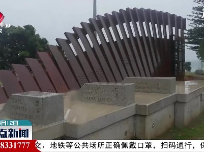 “文特诺”号海难纪念碑在新西兰落成