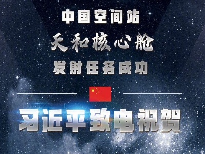 中国空间站天和核心舱发射任务成功 习近平致电祝贺