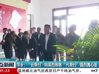 【又是一年清明日】萍乡：“云祭扫”向英烈致敬 “代祭扫”圆烈属心愿