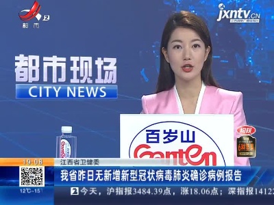 江西省卫健委：我省4月1日无新增新型冠状病毒肺炎确诊病例报告
