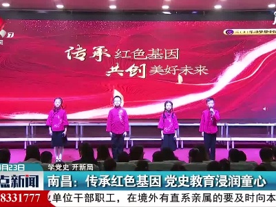 【学党史 开新局】南昌：传承红色基因 党史教育浸润童心