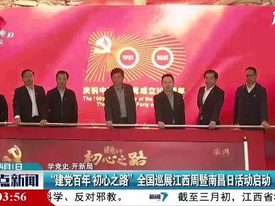 【学党史 开新局】“建党百年 初心之路” 全国巡展江西周暨南昌日活动启动