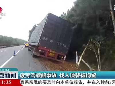 济广高速：疲劳驾驶酿事故 找人顶替被拘留