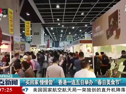买回家 慢慢尝” 香港一连五日举办“春日美食节”
