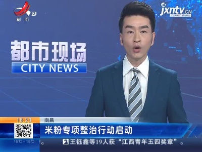 南昌：米粉专项整治行动启动