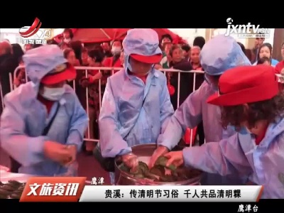 鹰潭贵溪：传清明节习俗 千人共品清明粿