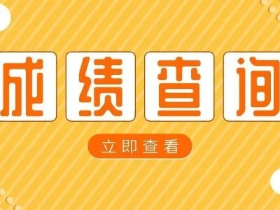 速查！2021年江西省公务员考试笔试成绩公布！