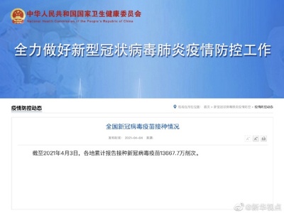 我国已接种新冠病毒疫苗13667.7万剂次 