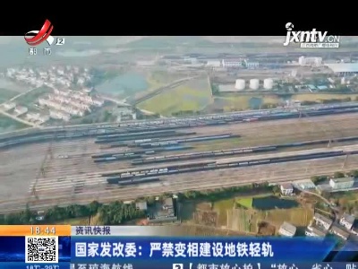 国家发改委：严禁变相建设地铁轻轨