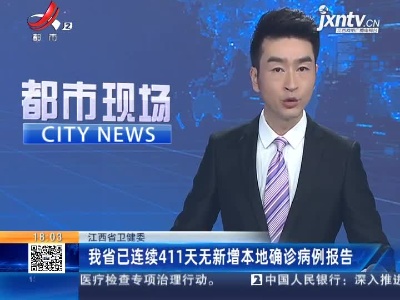 江西省卫健委：我省已连续411天无新增本地确诊病例报告