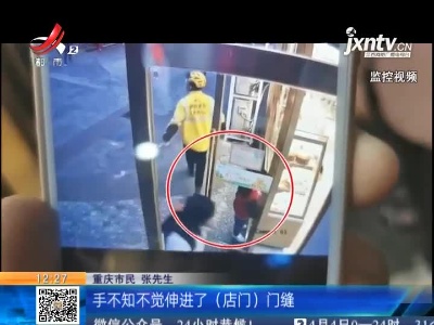 重庆：孩子手腕被店门夹住 爸爸护犊怒夹店员手