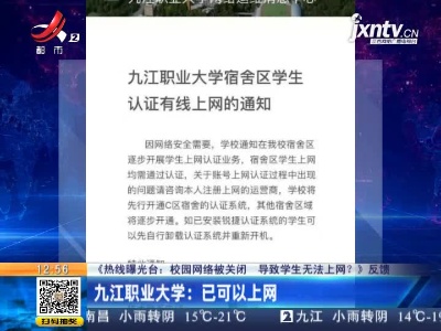 【《热线曝光台：校园网络被关闭 导致学生无法上网？》反馈】九江职业大学：已可以上网