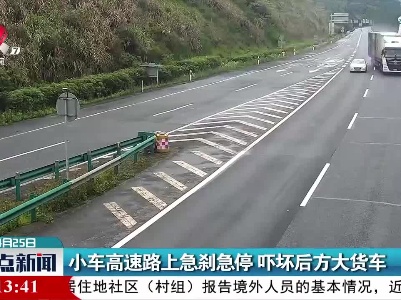大广高速：小车高速路上急刹急停 吓坏后方大货车