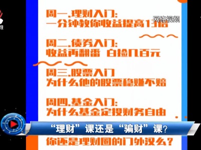 社会传真20210419 “理财”课还是“骗财”课？