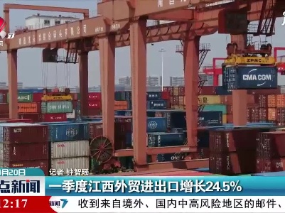 一季度江西外贸进出口增长24.5%
