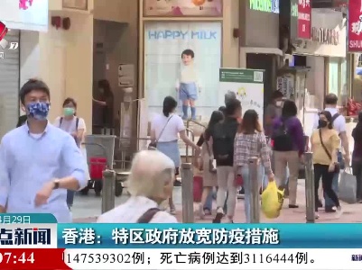 香港：特区政府放宽防疫措施