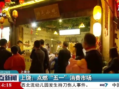 上饶：点燃“五一”消费市场